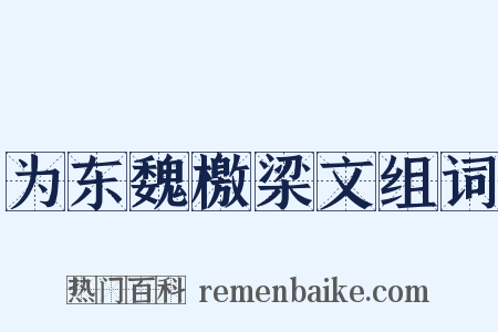 为东魏檄梁文组词是什么意思的图片